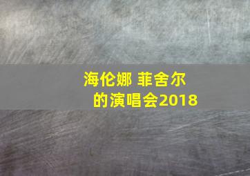 海伦娜 菲舍尔的演唱会2018